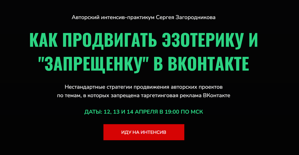 [Сергей Загородников] Как продвигать эзотерику и __0.png